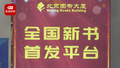全民购书节来啦！总有一款适合你