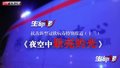 特别报道（十三）夜空中最亮的光