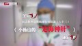 特别报道（六十七）小汤山的“定海神针”