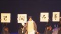 评剧《包拯还乡》亮相全国地方戏演出中心