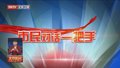 《市民对话一把手——解读政府工作报告》1月20日起播出