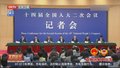 十四届全国人大二次会议举行经济主题记者会