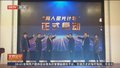 育人积分可抵校园消费 首师大运用正向激励机制育人