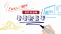 党代会@你，看看新昌平（二）城市焕新