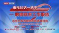 《市民对话一把手——解读政府工作报告》1月20日起播出
