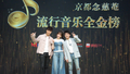 京都念慈菴流行音乐全金榜年度盛典启动 周深 陆虎 王心凌助阵