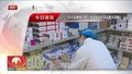 56个品种纳入第三批国家组织药品集中采购