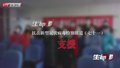 特别报道（七十一）支援