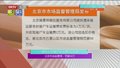 一殡仪公司接尸车运费1万元/次 北京市场监管局：罚款50万