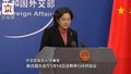 美国常驻联合国代表“摆拍”涉台视频 外交部：荒唐可笑 令人不齿
