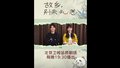 北京卫视《故乡别来无恙》故乡真心话