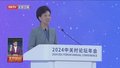 谌贻琴出席2024中关村论坛全球科技女性创新论坛并致辞