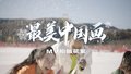 时代少年团《最美中国画》MV花絮来了