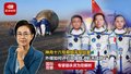 神舟十六号乘组平安回家  外媒如何评价中国载人航天成就？