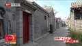 “疏解整治促提升”行动实施4年  北京3000余条背街小巷旧貌换新颜