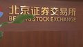 创新型中小企业韧性与活力凸显 北交所上市公司去年九成实现盈利
