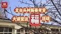 送福字 翰墨浓香过大年