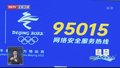 北京冬奥会网络安全保障指定号码开通
