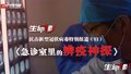 特别报道（十一）急诊室里的“辨疫神探”