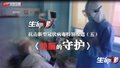 抗击新型冠状病毒特别报道（五）美丽的守护