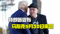 特朗普称5月30日将是马斯克在政府效率部的最后一天