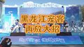 今冬黑龙江省“宠客”再放大招