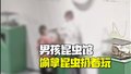 馆方回应男孩昆虫馆偷拿昆虫扔着玩：死了一只，正找当事人