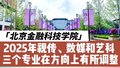 北京金融科技学院：2025年视传、数媒和艺科三个专业方向上有调整