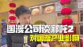 “我是不白吃”IP创始人：哪吒2爆火让国漫行业振奋人心，相信国漫产业规模将远大于日美！