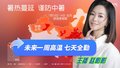未来一周高温 七天全勤