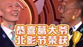 北影节闭幕式，恭喜葛大爷！