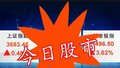 8月13号股市：沪指再创新高
