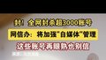 封！全网封杀超3000账号