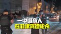 一中国商人在菲律宾遭枪杀 事发前刚参加完朋友守灵仪式
