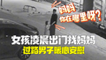 3岁女孩凌晨出门哭着找妈妈 过路男子暖心安慰帮忙联系家人