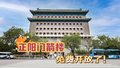 正阳门箭楼免费开放啦！快去体验中轴线的魅力！