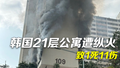 韩国首尔21层公寓遭纵火致1死11伤 嫌疑人已被当场烧死