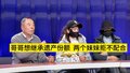 哥哥想继承遗产份额，两个妹妹拒不配合2