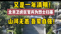 清明节，北京卫戍官兵是这样缅怀革命先烈的