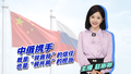 【主播说新闻】中俄携手既是“背靠背”的信任，也是“肩并肩”的担当