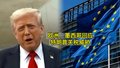 特朗普宣布对墨西哥和欧盟征收30%关税