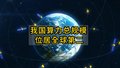 国家数据局：#我国算力总规模位于全球第二