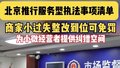 商家小过失整改到位可免罚，朝阳区累计减免罚金1.8亿元