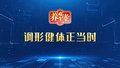 养生堂说｜调形健体正当时