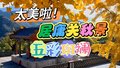 居庸关秋景：古建筑与自然完美融合，宏伟壮观令人叹为观止！