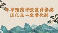 冬季预防呼吸道传染病，这几点一定要做到