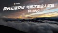 延庆佛爷顶惊现天际奇观！霞光云海交织，气象之美令人窒息