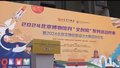 看文物“活化”  北京博物馆月“文创周”来了！