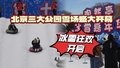 北京三大公园雪场盛大开幕，冰雪狂欢等你来体验！