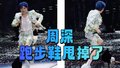 周深上海开唱 鞋跑掉了